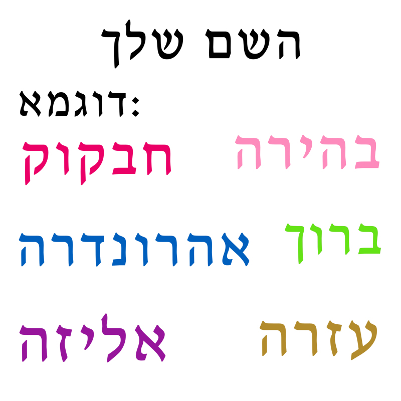Hebrew  Name Wall Decal Person - Baby Nursery Wallpaper 리뷰 및 가격